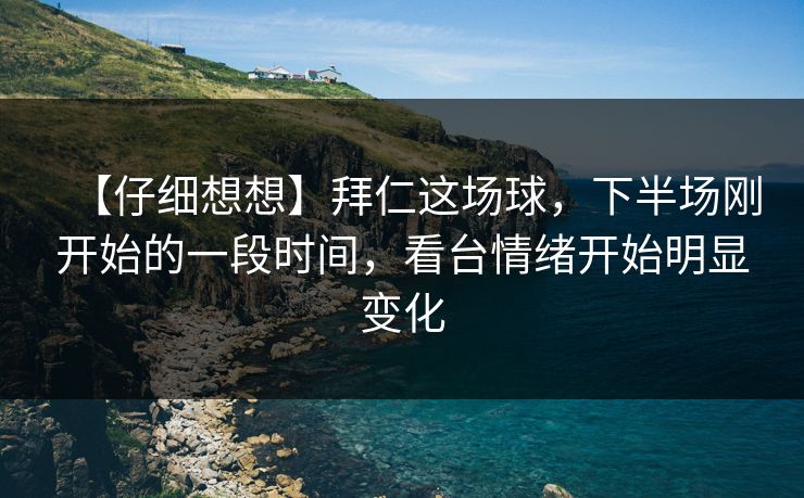 【仔细想想】拜仁这场球，下半场刚开始的一段时间，看台情绪开始明显变化