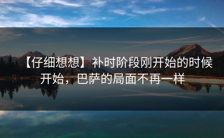 【仔细想想】补时阶段刚开始的时候开始，巴萨的局面不再一样