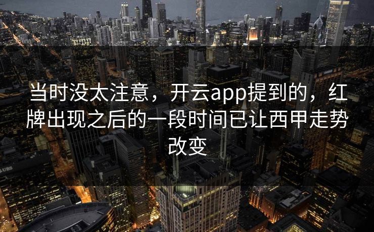 当时没太注意，开云app提到的，红牌出现之后的一段时间已让西甲走势改变